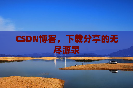 CSDN博客,下载分享的无尽源泉